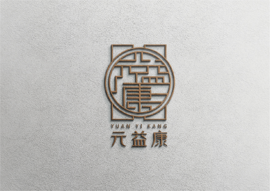元益康LOGO、包装设计
