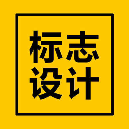标志设计