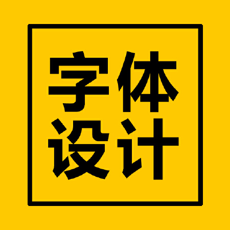 字体设计