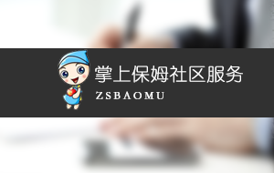 掌上保姆社区服务APP