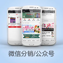微信分销/公众号