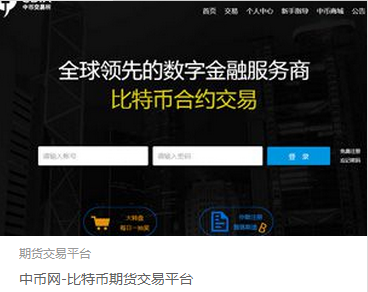 中币网-比特币期货交易平台