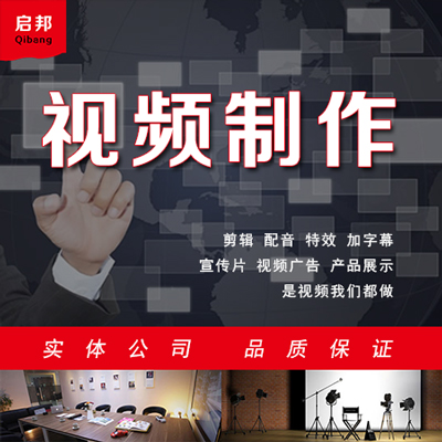 视频制作企业宣传片影视广告拍摄剪辑配音合成