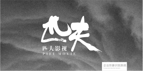 匹夫影视文化传媒vi系统建立