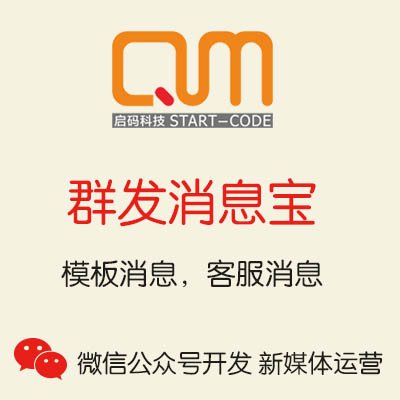微信公众号消息不限群发次数|微信模板消息/客服消息接口开