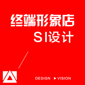 SI设计（店面设计）