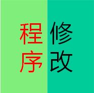 程序修改