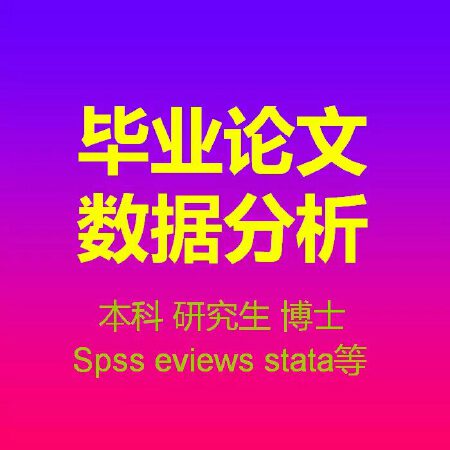 生物统计数据分析/spss数据分析/论文数据分析 /医学/动物科学/兽医/畜牧兽医/生物科学