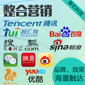 腾讯智汇推、新浪、百度、UC、搜狐全网整合营销服务