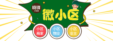 微信物业管理系统搭建