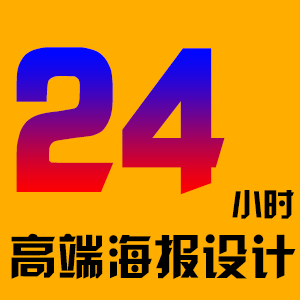 高端创意海报设计（电商，企业，活动）