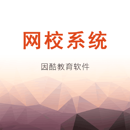 在线网校系统搭建|网校模板开发|在线教育网站开发|在线讲课网站