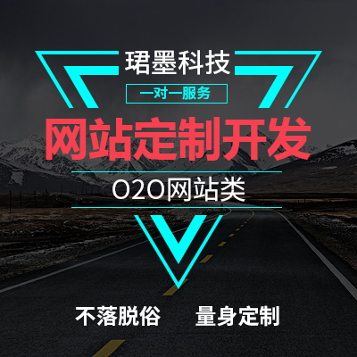 O2O定制/电子商城/网站建设/微商城/电商/网站定制