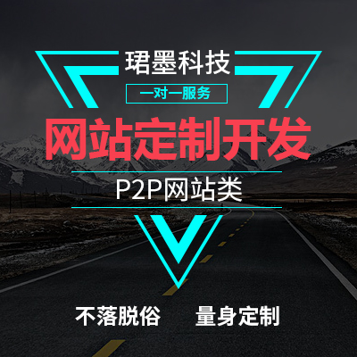 P2P网站定制开发网贷互联网金融网站借贷平台开发定制PHP