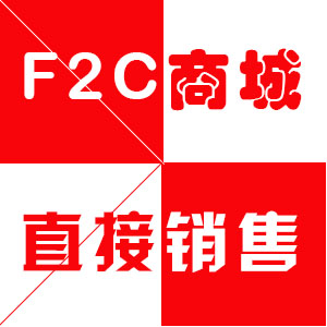 F2C商城直接销售
