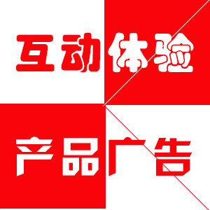 互动体验产品广告