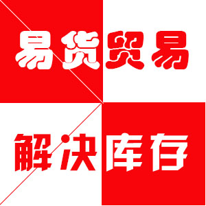易货贸易解决企业库存
