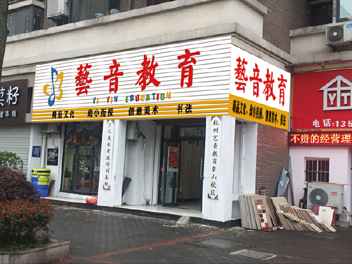 教育机构门头设计-一品威客网广告设计任务