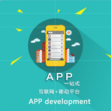 APP开发