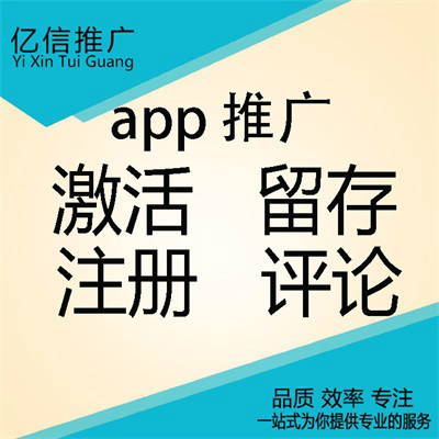 APP推广安卓APP下载注册激活留存IOS注册推广