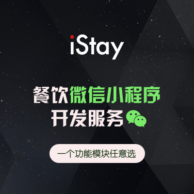 餐饮微信小程序开发服务（1个功能模块任意选）