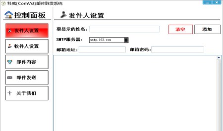 科威(ComVst)邮件群发系统