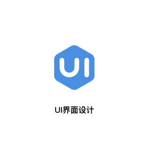 UI界面设计