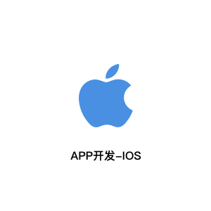 APP开发-IOS应用开发