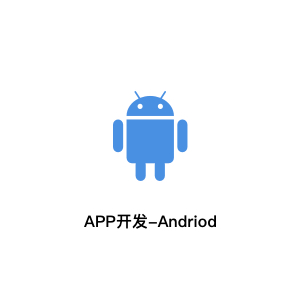 APP开发-Andriod应用开发