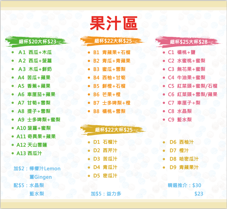果汁区价目表
