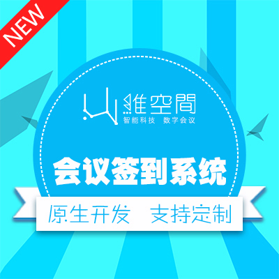 会议签到系统、展会门票签到二维码签到、身份证签到、IC卡签到