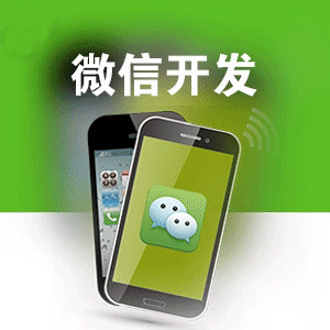 微信公众号开发