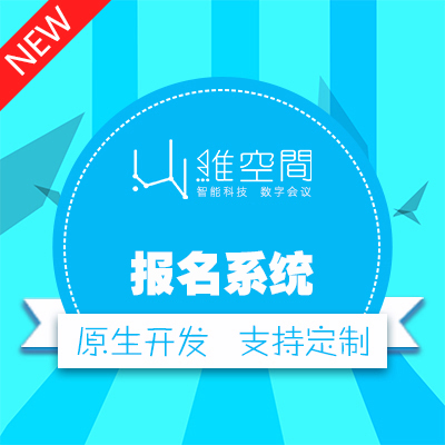 报名系统、H5邀请函、会议报名、多人报名、线下核销二维码签到