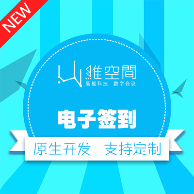 电子签到、二维码签到、身份证签到、IC卡签到指纹签到手机签到