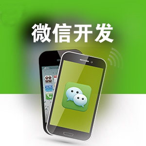 微信公众号开发