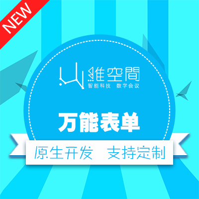 表单 微预 约 微报名 微信营销 微信开发