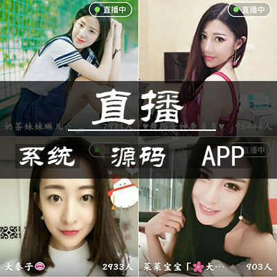 2017手机直播APP直播源码,安卓+IOS原生源代码