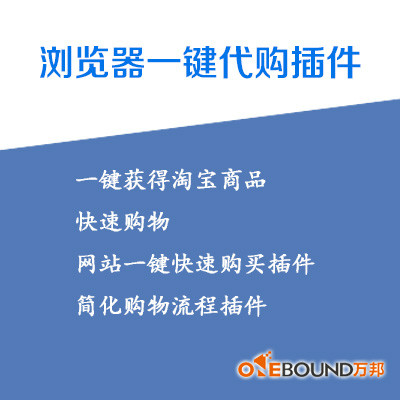 一键获得淘宝商品快速购物网站一键快速购买插件简化购物流程插件