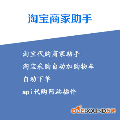 淘宝代购商家助手 淘宝采购自动加购物车自动下单api代购网站
