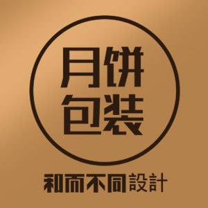月饼包装设计