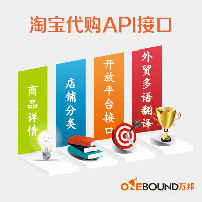 淘宝代购程序API开发外贸多语翻译商品详情店铺分类开放平台接口