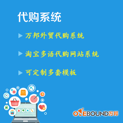 外贸代购系统淘宝api多语代购系统panli购可定制多套模板