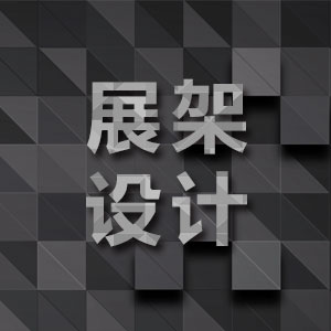 展架设计