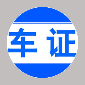 车辆制证系统