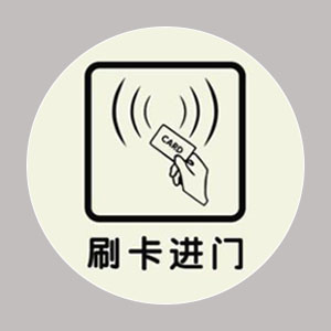 门禁一卡通系统