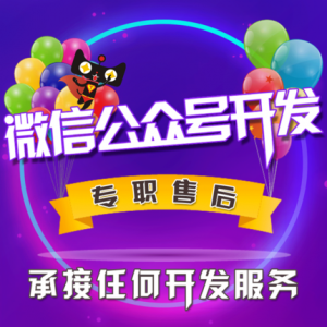 微信公众号平台开发 企业号订阅号服务号微官网微商城开发