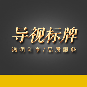 导视标牌