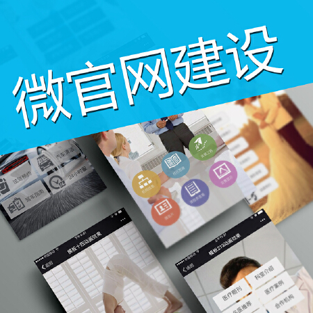 微都weidu微官网+微商城系统软件