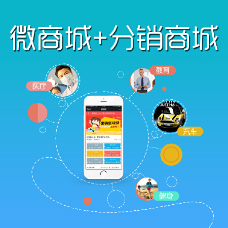 微都商城&分销商城系统软件