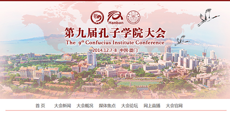 第九届孔子学院大会专题网站